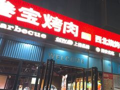 -叁宝烤肉• 西安烧烤(太乙路店)