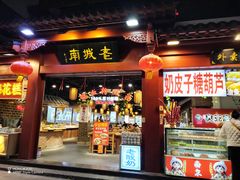 -老城南.鸭血粉丝汤(夫子庙店)