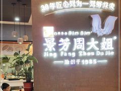 -景芳周大姐(国大城市广场店)