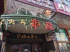 -华梅西餐厅(哈尔滨中央大街店)