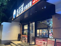 -鑫花溪牛肉米粉(凤凰街创始总店)
