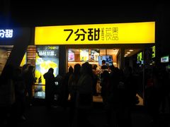 门面-7分甜(观前碧凤坊店)