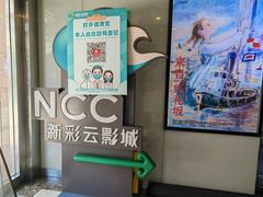 -天幕新彩云国际影城(激光巨幕店)