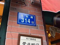 门面-赵小姐的店(鼓浪屿三友店)