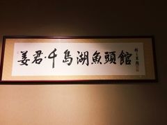 -姜君·千岛湖鱼头馆(浦东大道店)