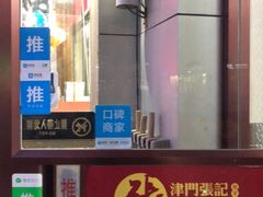 -津门张记包子铺(中山门店)