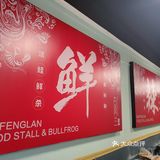 活杀牛蛙真是太鲜嫩美味了~