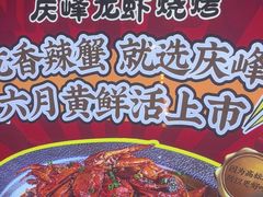 -庆峰龙虾烧烤(合肥一店)
