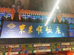 -东来顺饭庄(天坛店)