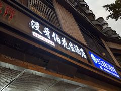 -没牙伯花生汤店(老药洲店)