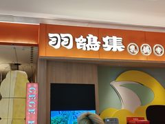 -羽鸽集·乳鸽专门店·地道顺德菜(岭南站店)