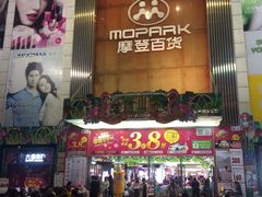 -摩登百货(岗顶店)