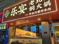 -乐宴·老北京铜火锅(桂庙店)
