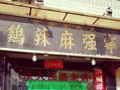 门面-王氏老字号宁强麻辣鸡(天荡花苑店)