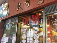 门面-大哥餐厅(西城花园店)