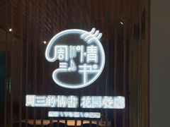 门面-周三的情书花园餐厅(江北店)