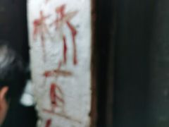 -仓桥直街臭豆腐