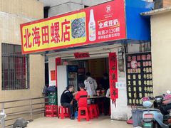-北海田螺店(四川路店)