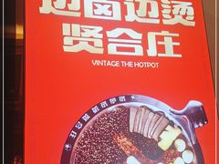 -贤合庄卤味火锅(顺城店)