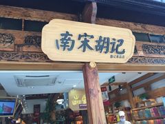 门面-南宋胡记(杭州河坊街店)