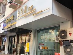 门面-白色日记·手作酸奶(麦凯乐店)