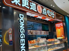-東更道点心行(北京龙湖熙悦天街店)