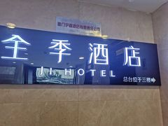 -全季酒店(厦门中山路步行街店)