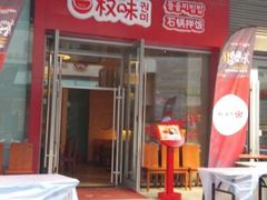 android_upload_pic-权味·朝鲜族拌饭(勒泰店)