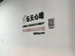 -乐天心晴·专业心理咨询(徐汇店)