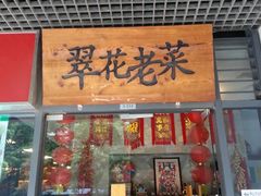 android_upload_pic-翠花老菜饺子馆(七宝店)