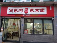 -肖家河家常面(肖家河北街店)