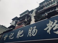 -甘记肥肠粉(马鞍北路店)