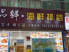门面-品鲜海鲜餐厅(黄厝店)