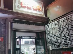 门面-天泽祥·鼓楼馒头(鼓楼店)