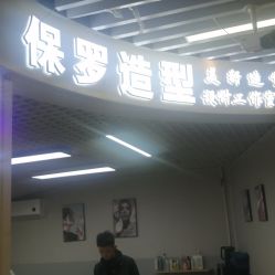 -保罗造型