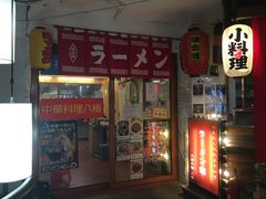 门面-拉面莊夢語＆中华料理八椿
