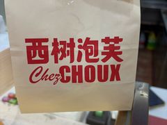 -西树泡芙(泉州浦西万达店)