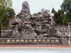 -重庆云阳龙缸景区