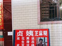 -贞姨芝麻糊