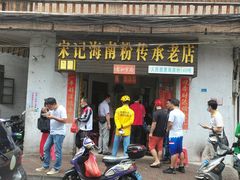 门面-宋记海南粉传承老店(人民西路店)