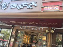 -西塔老太太泥炉烤肉(双井店)