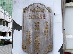 -海口骑楼老街历史文化街区