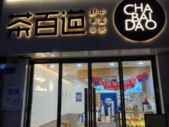 -茶百道(琉璃场店)