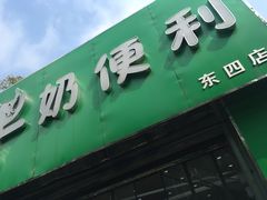 门面-牛奶便利(东四店)