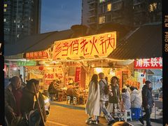 -乡当俏老火锅