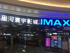 -星河寰宇IMAX影城(星河WORLD·COCO Park店)