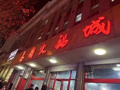 -鑫龙火锅城(环山路店)
