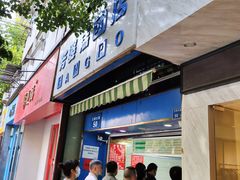 门面-芳婆糕团店(王府大街店)
