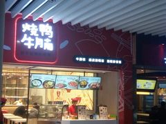 门面-百事佳烧鸭牛腩(上海虹桥站店)