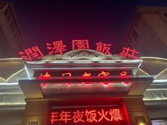 -润泽园饭庄(中山路店)